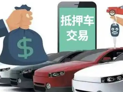 嵊州汽车抵押贷款通过率高