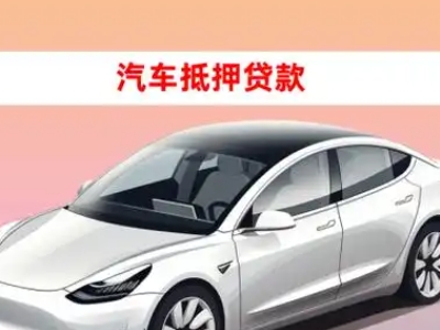 办理嵊州车辆抵押贷款需要什么条件，优势以及结清手续?