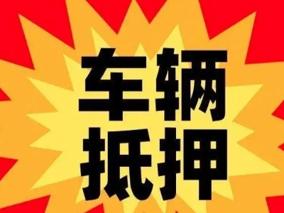 嵊州汽车抵押贷款利息一般是多少？